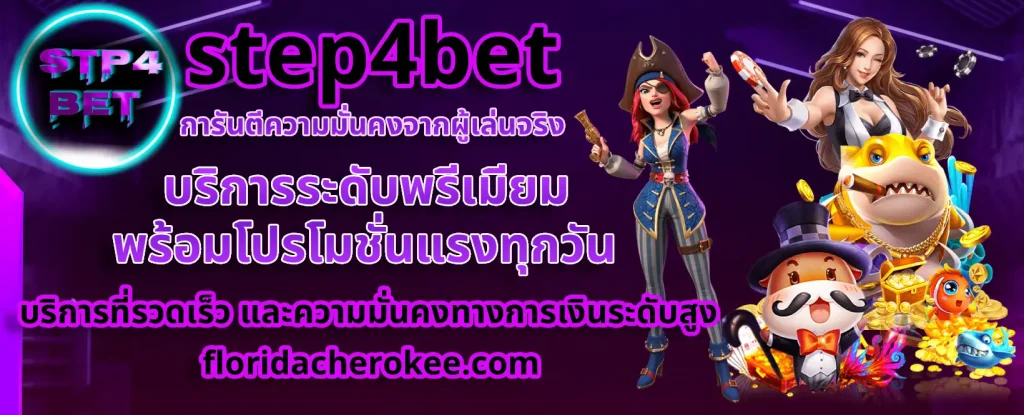 step4bet สมัครสมาชิก
