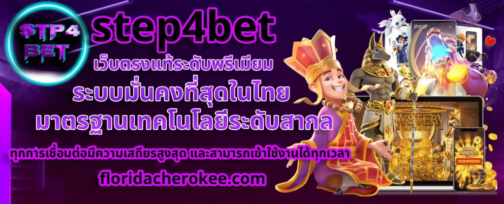 step4bet ทดลองเล่นฟรี