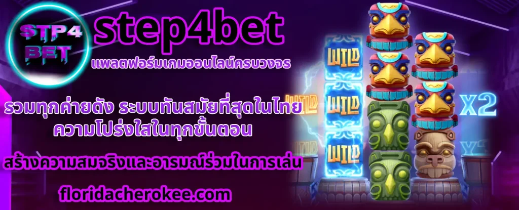 step4bet รวมค่ายเกม